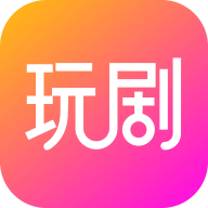 玩劇