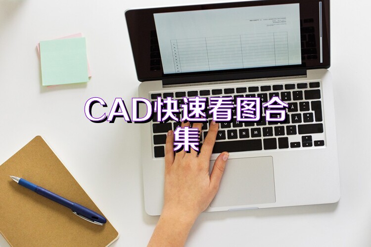 CAD快速看图合集