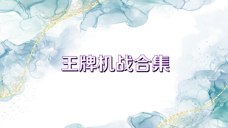 王牌机战合集