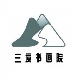三境書畫
