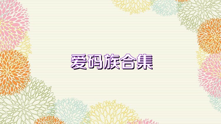 愛(ài)碼族合集