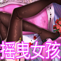 搖曳女孩