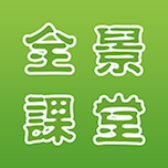 全景學生安卓