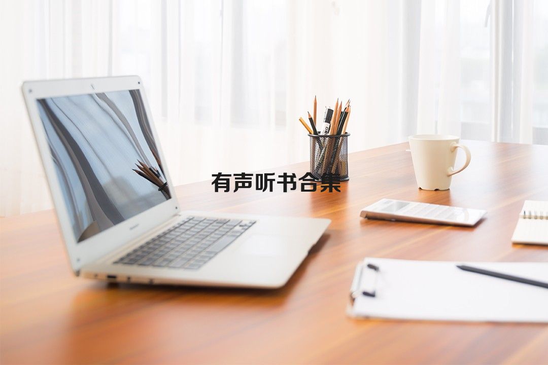 有聲聽(tīng)書合集