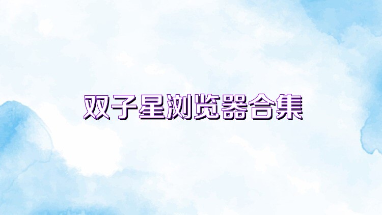 雙子星瀏覽器合集