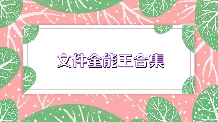 文件全能王合集