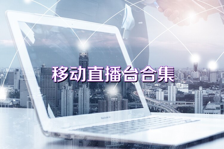 移動(dòng)直播臺(tái)合集
