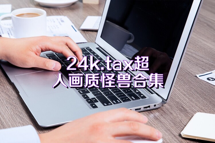 24k.tax超人畫質(zhì)怪獸合集