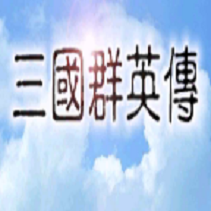 三國群英傳1
