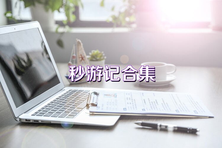 秒游記合集