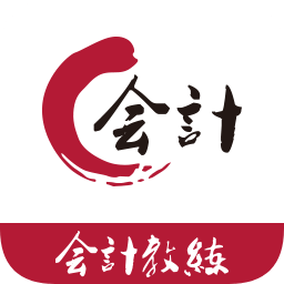 會計教練v2.2.5安卓版