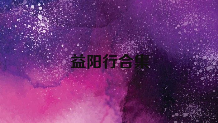 益陽行合集