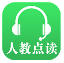 人教點讀(人教點讀收費標準)V3.11 安卓最新版