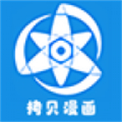 拷貝漫畫app官方版