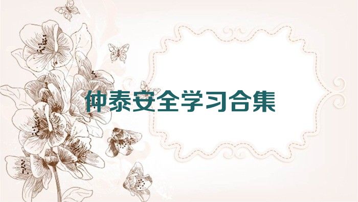 仲泰安全學(xué)習(xí)合集