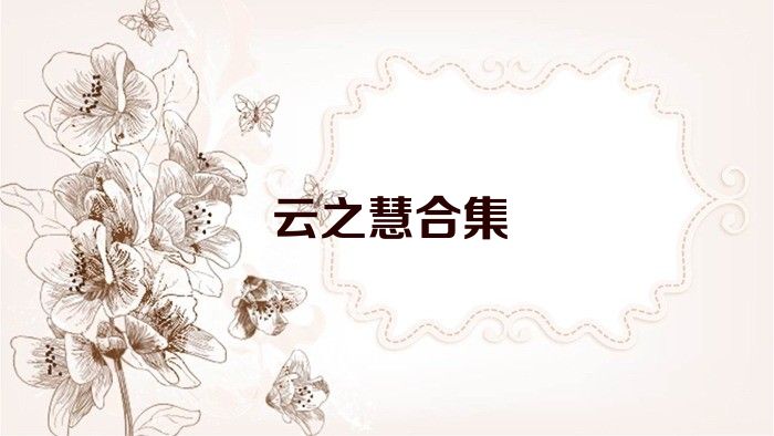 云之慧合集