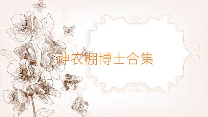 神農(nóng)棚博士合集