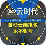 云時代秒搶紅包埋雷軟件手機版(紅包排雷埋雷作弊器)V2.1 漢化版
