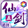 仙劍奇?zhèn)b傳五前傳