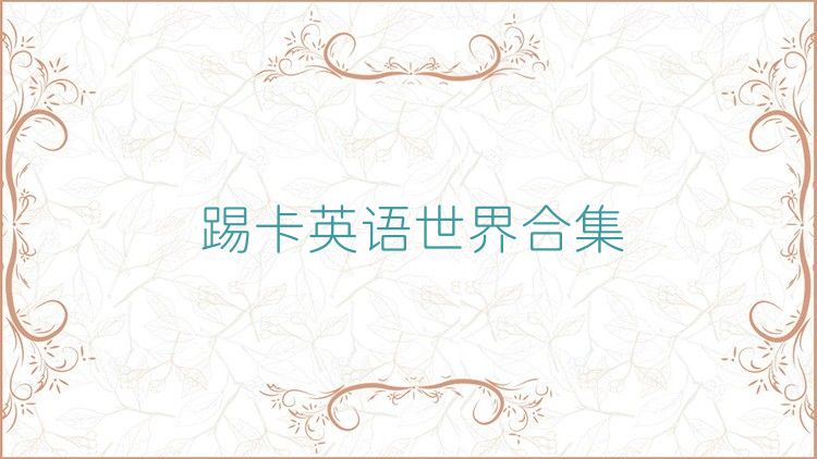 踢卡英語世界合集