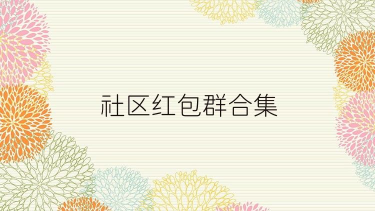 社區(qū)紅包群合集