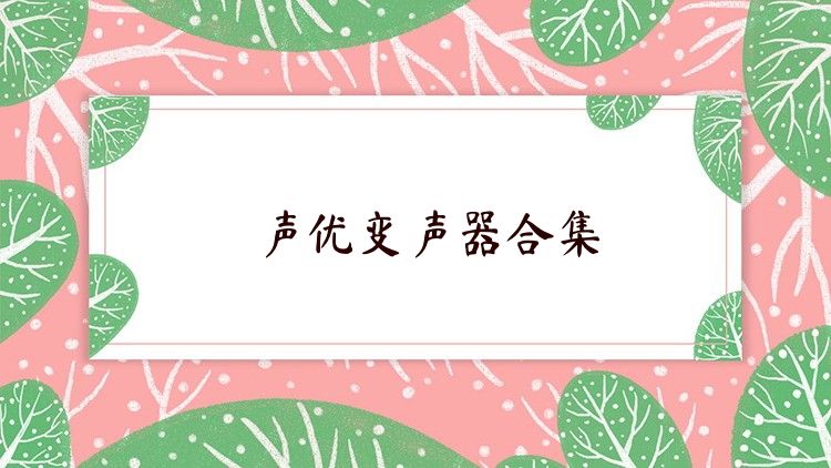 聲優(yōu)變聲器合集