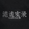 詭港實錄2
