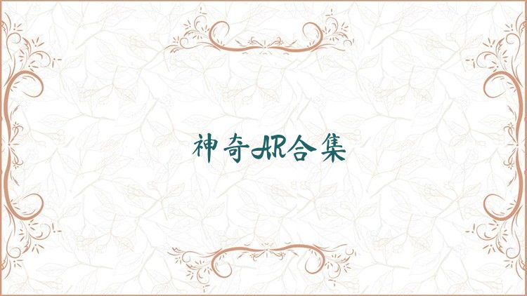 神奇AR合集