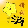 詩詞消消消