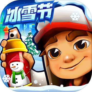 地鐵跑酷HC掃雪版
