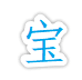 百寶箱