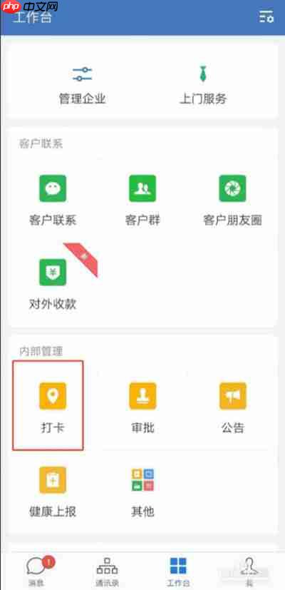 企業(yè)微信怎么開啟打卡提醒