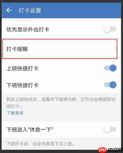 企業(yè)微信怎么開啟打卡提醒