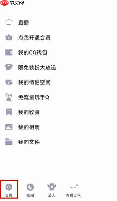 騰訊QQ怎么開啟私密模式