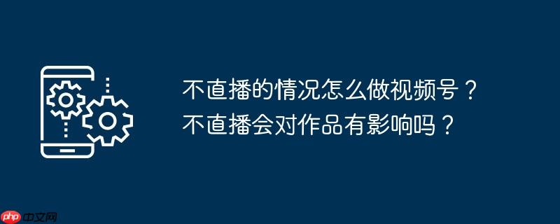 不直播的情況在哪做視頻號(hào)