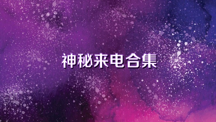 神秘來電合集