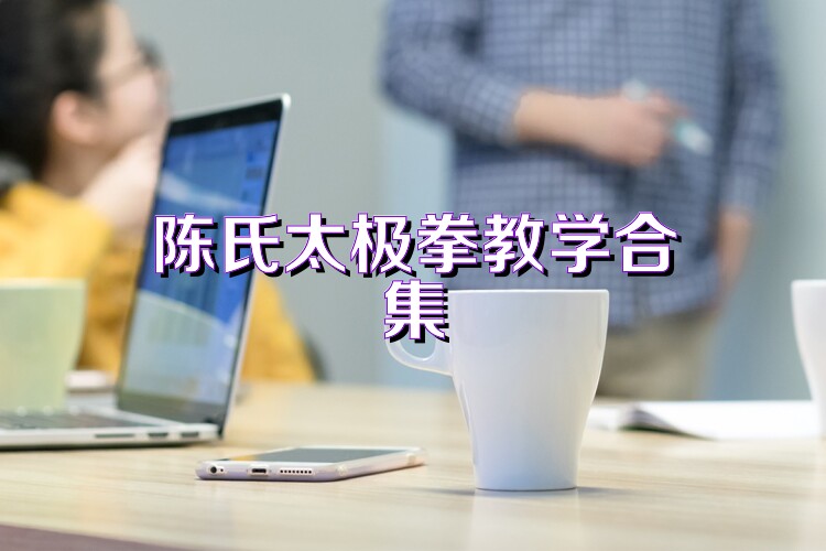 陳氏太極拳教學(xué)合集