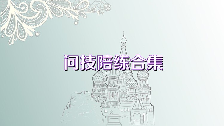 問技陪練合集