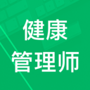 健康管理師題集