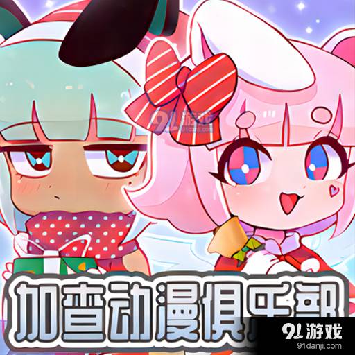 加查動(dòng)漫俱樂(lè)部