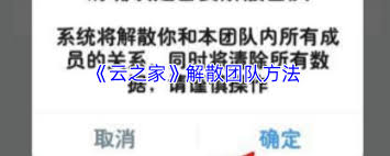 云之家團(tuán)隊怎么解散