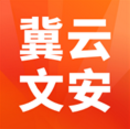 冀云文安(文安本地資訊發(fā)布平臺(tái))V1.7.2 安卓手機(jī)版