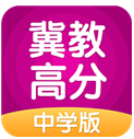 冀教高分中學(xué)版(冀教高分中學(xué)版同步教材)V3.1.3 安卓免費(fèi)版