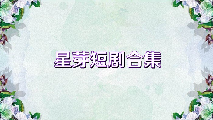 星芽短劇合集