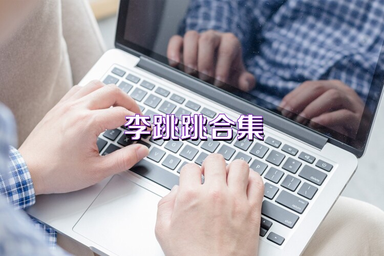 李跳跳合集