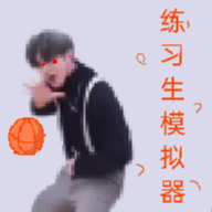 坤坤榮耀