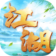 刀劍斗江湖ios版