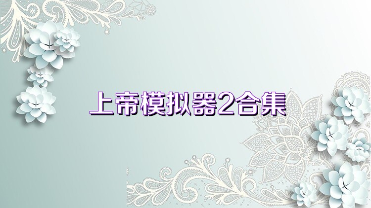 上帝模拟器2合集