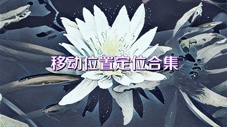 移动位置定位合集