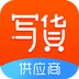 寫貨寶供應(yīng)商端